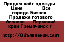 Продам сайт одежды › Цена ­ 30 000 - Все города Бизнес » Продажа готового бизнеса   . Пермский край,Гремячинск г.